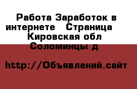 Работа Заработок в интернете - Страница 5 . Кировская обл.,Соломинцы д.